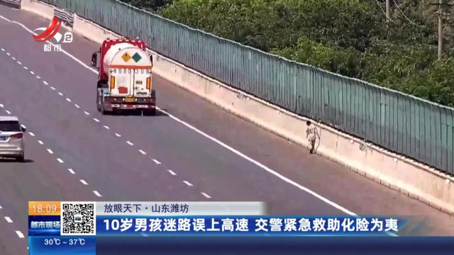 【放眼天下】山东潍坊：10岁男孩迷路误上高速 交警紧急救助化险为夷