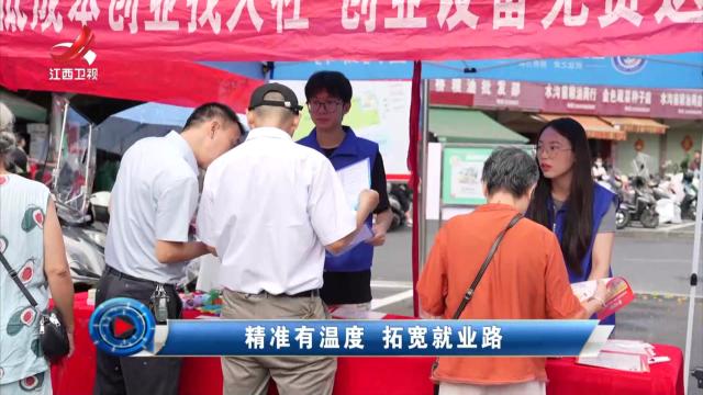 社会传真20250812 精准有温度 拓宽就业路