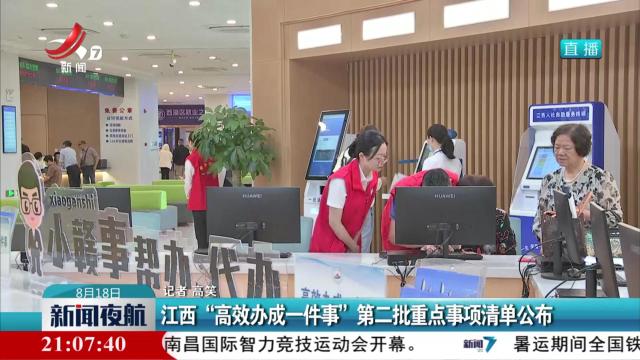 江西“高效办成一件事”第二批重点事项清单公布