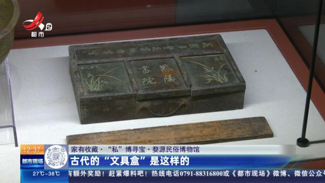 【家有收藏·“私”博寻宝·婺源民俗博物馆】古代的“文具盒”是这样的