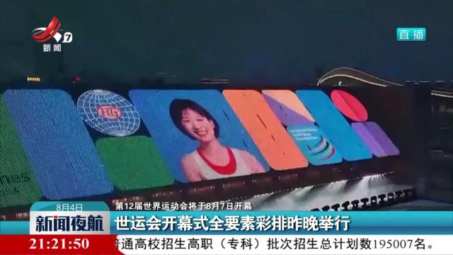 【第12届世界运动会将于8月7日开幕】世运会开幕式全要素彩排昨晚举行