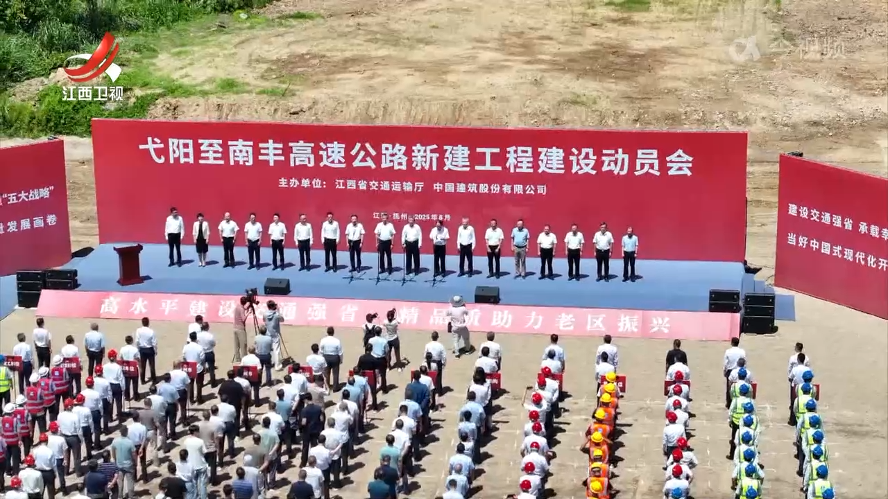 弋阳至南丰高速公路新建工程项目开工