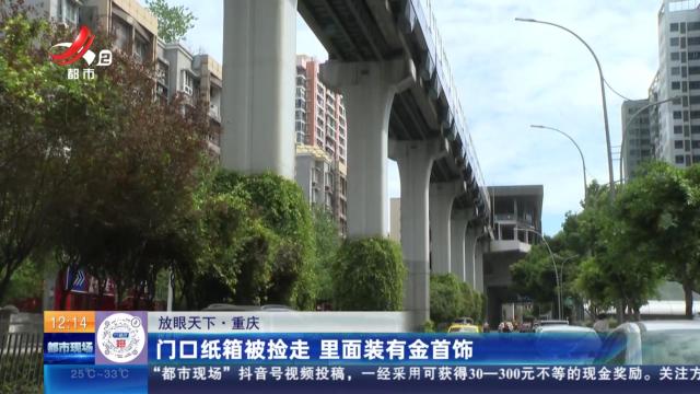 【放眼天下】重庆：门口纸箱被捡走 里面装有金首饰