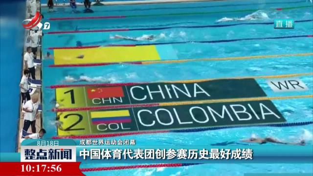 【成都世界运动会闭幕】中国体育代表团创参赛历史最好成绩