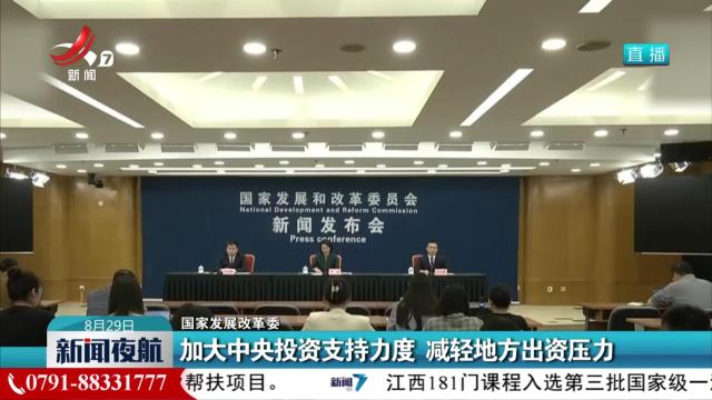 【国家发展改革委】加大中央投资支持力度 减轻地方出资压力