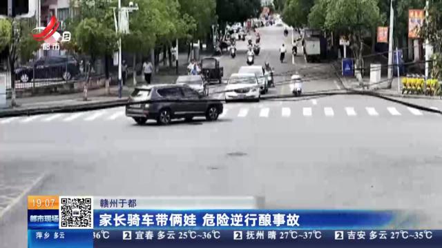 赣州于都：家长骑车带俩娃 危险逆行酿事故