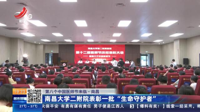 【第八个中国医师节来临】南昌：南昌大学二附院表彰一批“生命守护者”