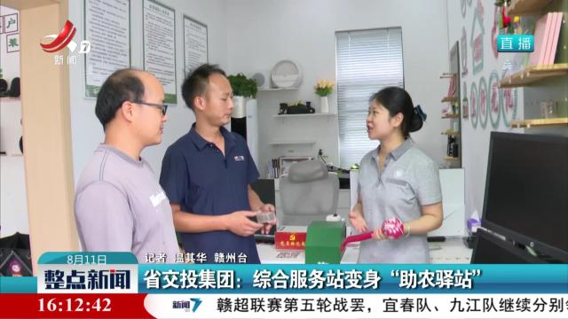 省交投集团：综合服务站变身“助农驿站”