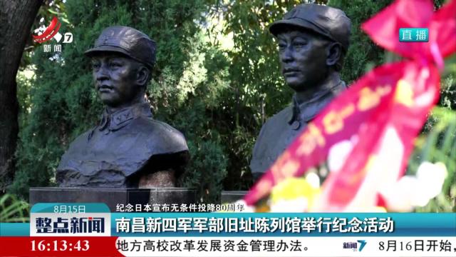 【纪念日本宣布无条件投降80周年】南昌新四军军部旧址陈列馆举行纪念活动