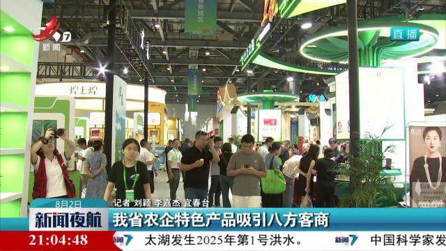 我省农企特色产品吸引八方客商