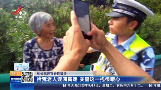 杭长高速宜春铜鼓段：拾荒老人误闯高速 交警这一抱很暖心