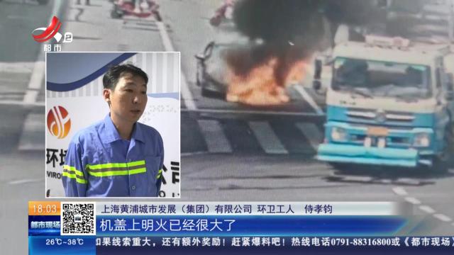 【放眼天下】上海：路遇小轿车自燃 洒水车秒变“消防车”