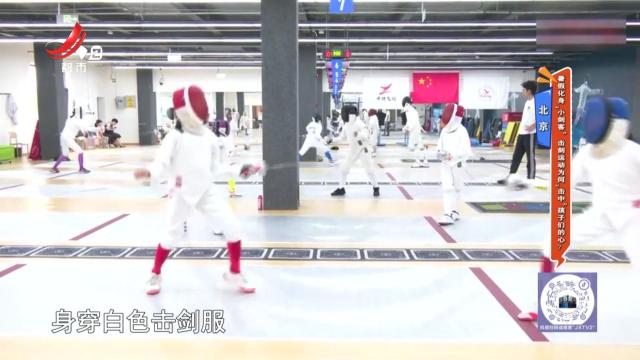 北京——暑假化身“小剑客” 击剑运动为何“击中”孩子们的心？
