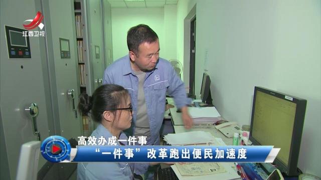 社会传真20250826 高效办成一件事——“一件事”改革跑出便民加速度