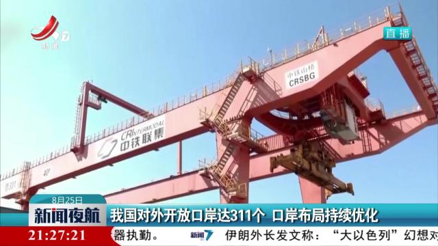 我国对外开放口岸达311个 口岸布局持续优化