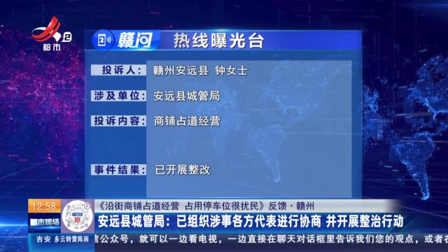 【《沿街商铺占道经营 占用停车位很扰民》反馈·赣州】安远县城管局：已组织涉事各方代表进行协商 并开展整治行动