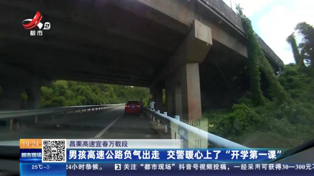 昌栗高速宜春万载段：男孩高速公路负气出走 交警暖心上了“开学第一课”