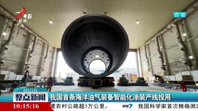 我国首条海洋油气装备智能化涂装产线投用