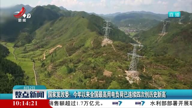 国家发改委：今年以来全国最高用电负荷已连续四次创历史新高