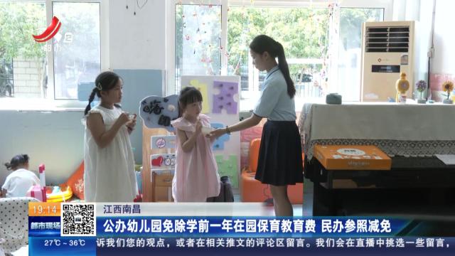江西南昌：公办幼儿园免除学前一年在园保育教育费 民办参照减免