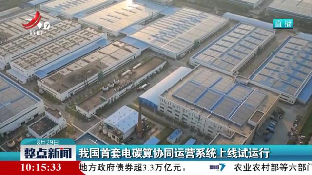 我国首套电碳算协同运营系统上线试运行