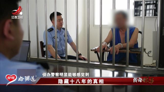 传奇故事20250807 隐藏十八年的真相
