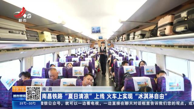 南昌：南昌铁路“夏日清凉”上线 火车上实现“冰淇淋自由”