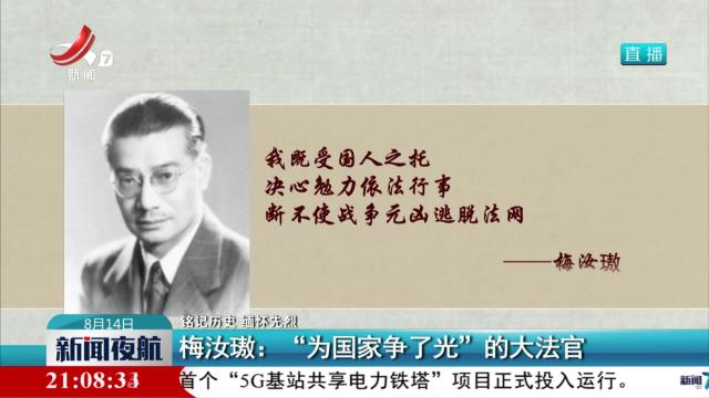 【铭记历史 缅怀先烈】梅汝璈：“为国家争了光”的大法官