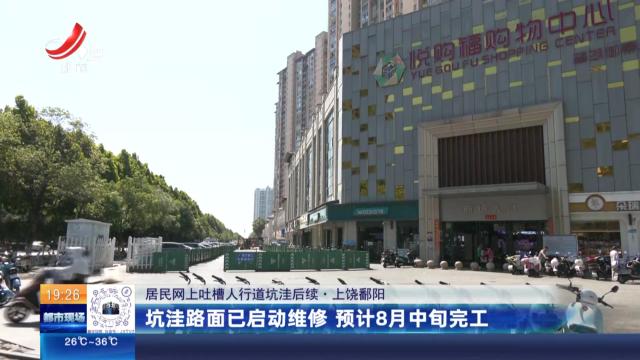 【居民网上吐槽人行道坑洼后续】上饶鄱阳：坑洼路面已启动维修 预计8月中旬完工