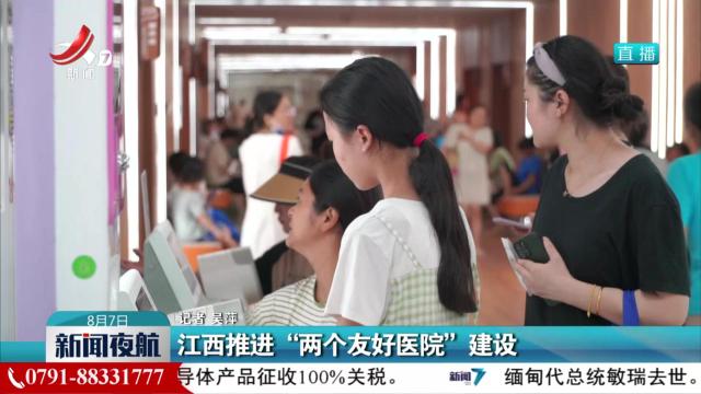 江西推进“两个友好医院”建设