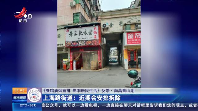 【《餐馆油烟直排 影响居民生活》反馈·南昌青山湖】上海路街道：近期会安排拆除