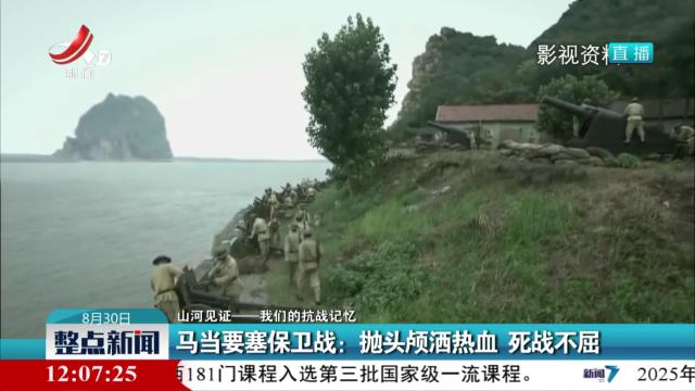 【山河见证——我们的抗战记忆】马当要塞保卫战：抛头颅洒热血 死战不屈