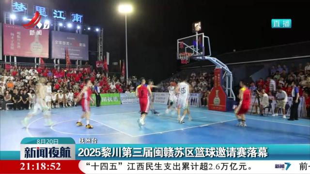 2025黎川第三届闽赣苏区篮球邀请赛落幕