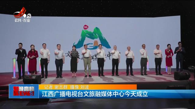 江西广播电视台文旅融媒体中心今天成立
