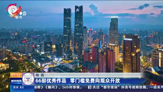 南昌：66部优秀作品 零门槛免费向观众开放