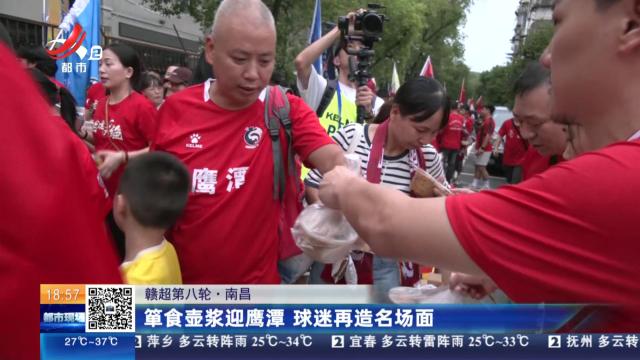 【赣超第八轮】南昌：箪食壶浆迎鹰潭 球迷再造名场面