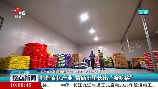 【干出好年景 拼出好气象·经济一线蹲点调研】打造百亿产业 富硒土里长出“金疙瘩”