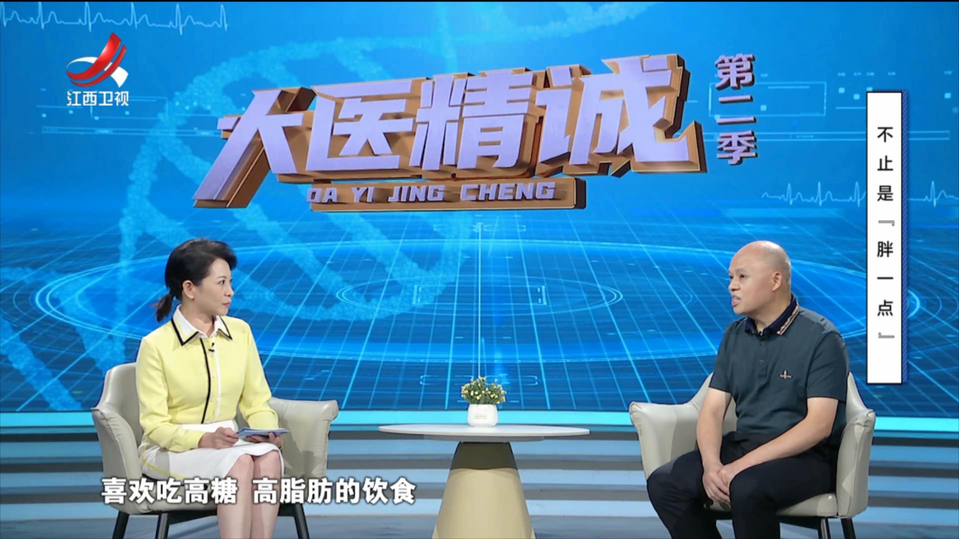 大医精诚20250822 不止是“胖一点”