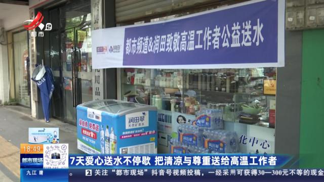 7天爱心送水不停歇 把清凉与尊重送给高温工作者