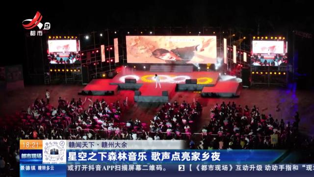 【赣闻天下】赣州大余：星空之下森林音乐 歌声点亮家乡夜