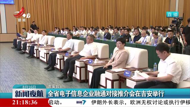 全省电子信息企业融通对接推介会在吉安举行