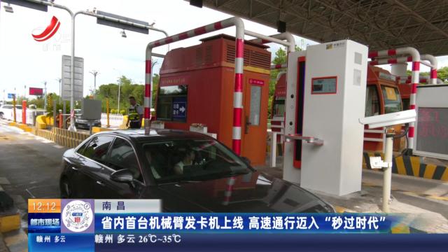 南昌：省内首台机械臂发卡机上线 高速通行迈入“秒过时代”