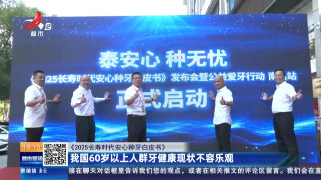 【《2025长寿时代安心种牙白皮书》】我国60岁以上人群牙健康现状不容乐观