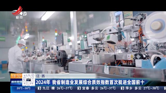 江西：2024年 我省制造业发展综合质效指数首次挺进全国前十