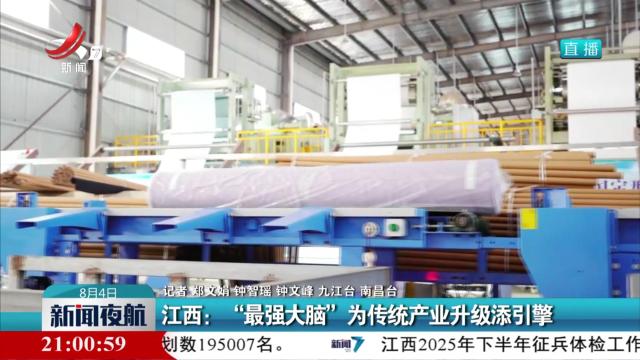 江西：“最强大脑”为传统产业升级添引擎