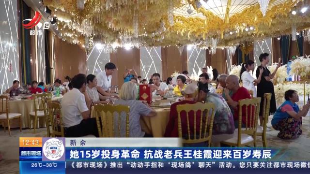 新余：她15岁投身革命 抗战老兵王桂霞迎来百岁寿辰