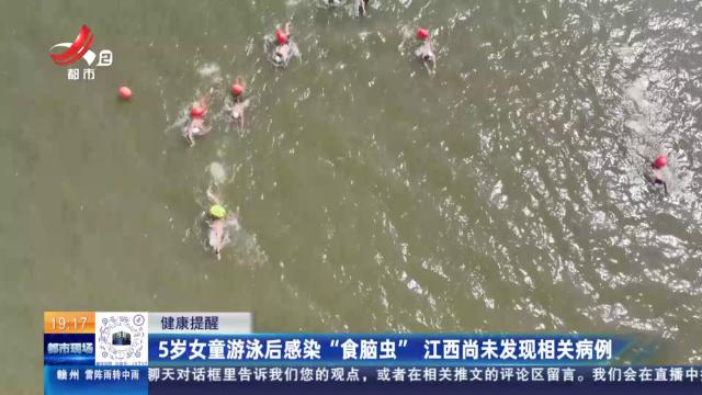 【健康提醒】5岁女童游泳后感染“食脑虫” 江西尚未发现相关病例