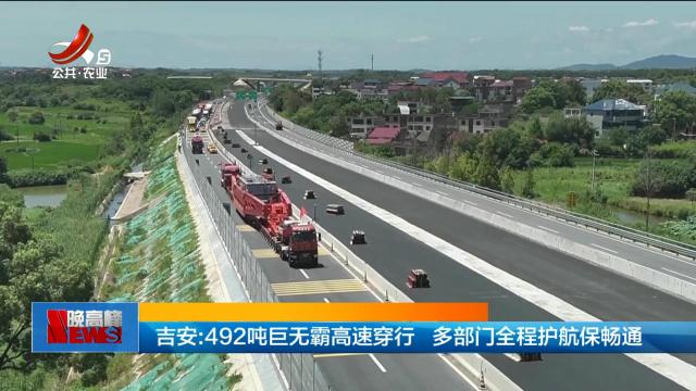 吉安：492吨巨无霸高速穿行 多部门全程护航保畅通
