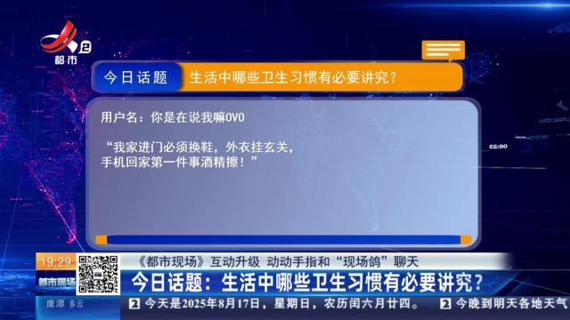 【《都市现场》互动升级 动动手指和“现场鸽”聊天】今日话题：生活中哪些卫生习惯有必要讲究？