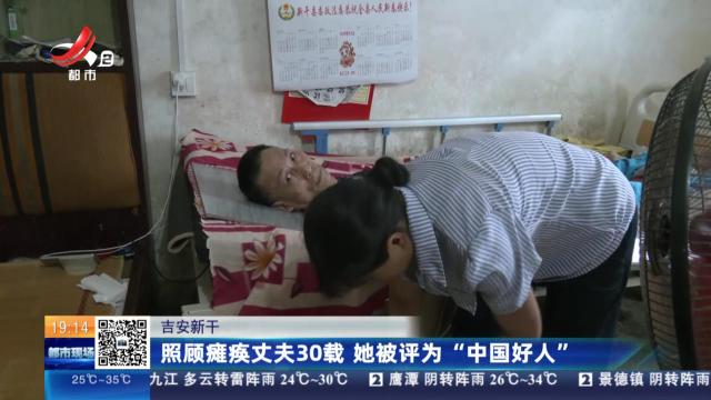 吉安新干：照顾瘫痪丈夫30载 她被评为“中国好人”
